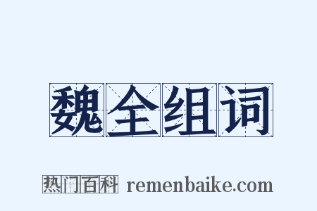 魏全组词是什么意思的图片